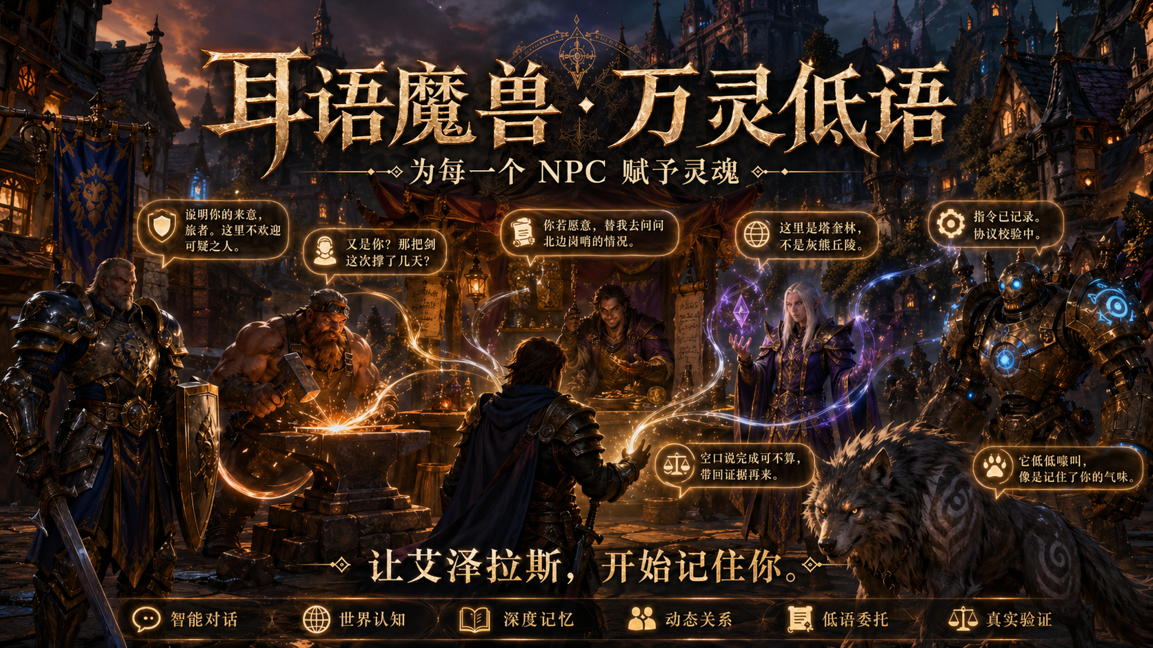 耳语魔兽 · 万灵低语系统