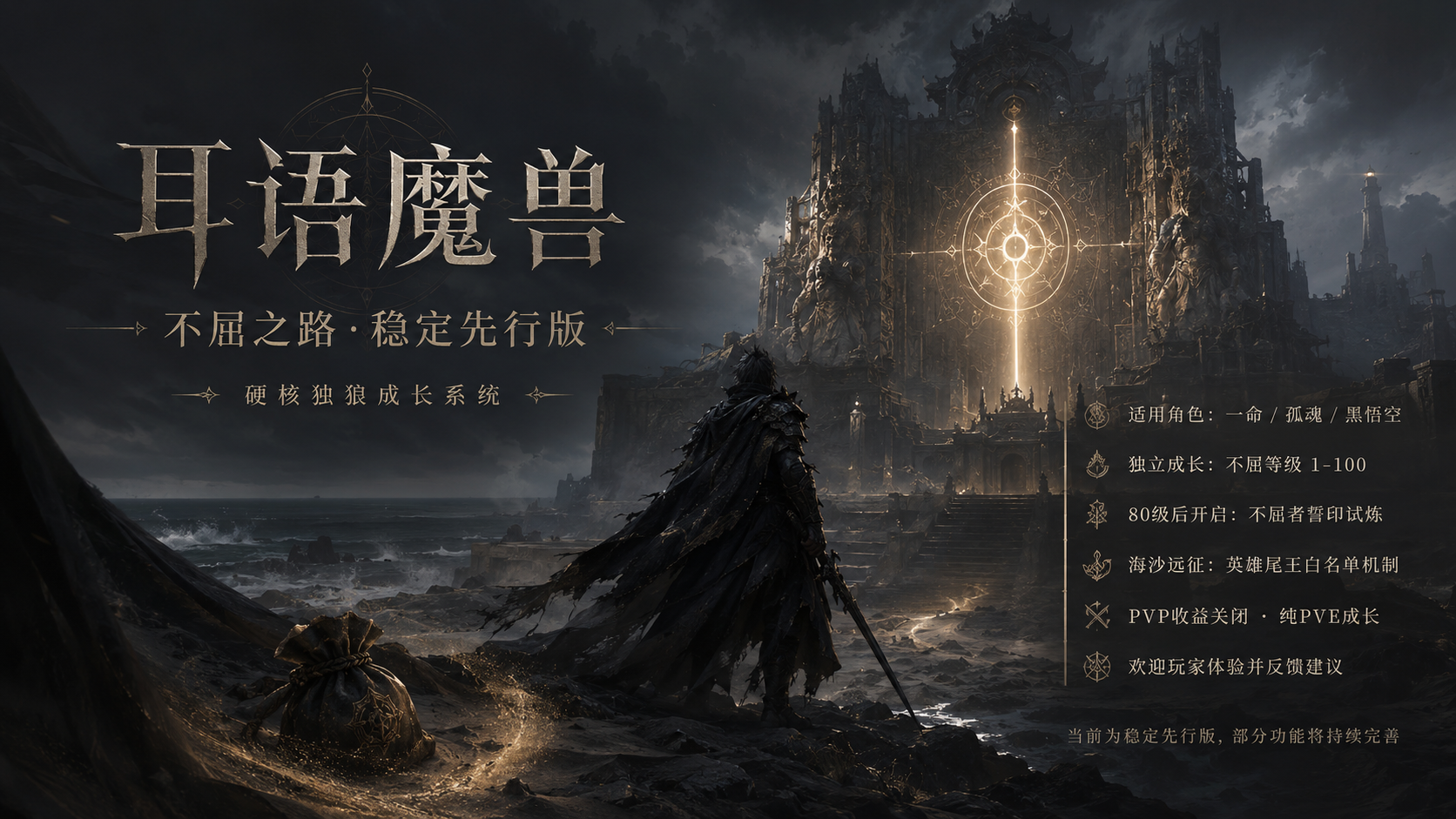 【不屈之路】稳定先行版上线说明