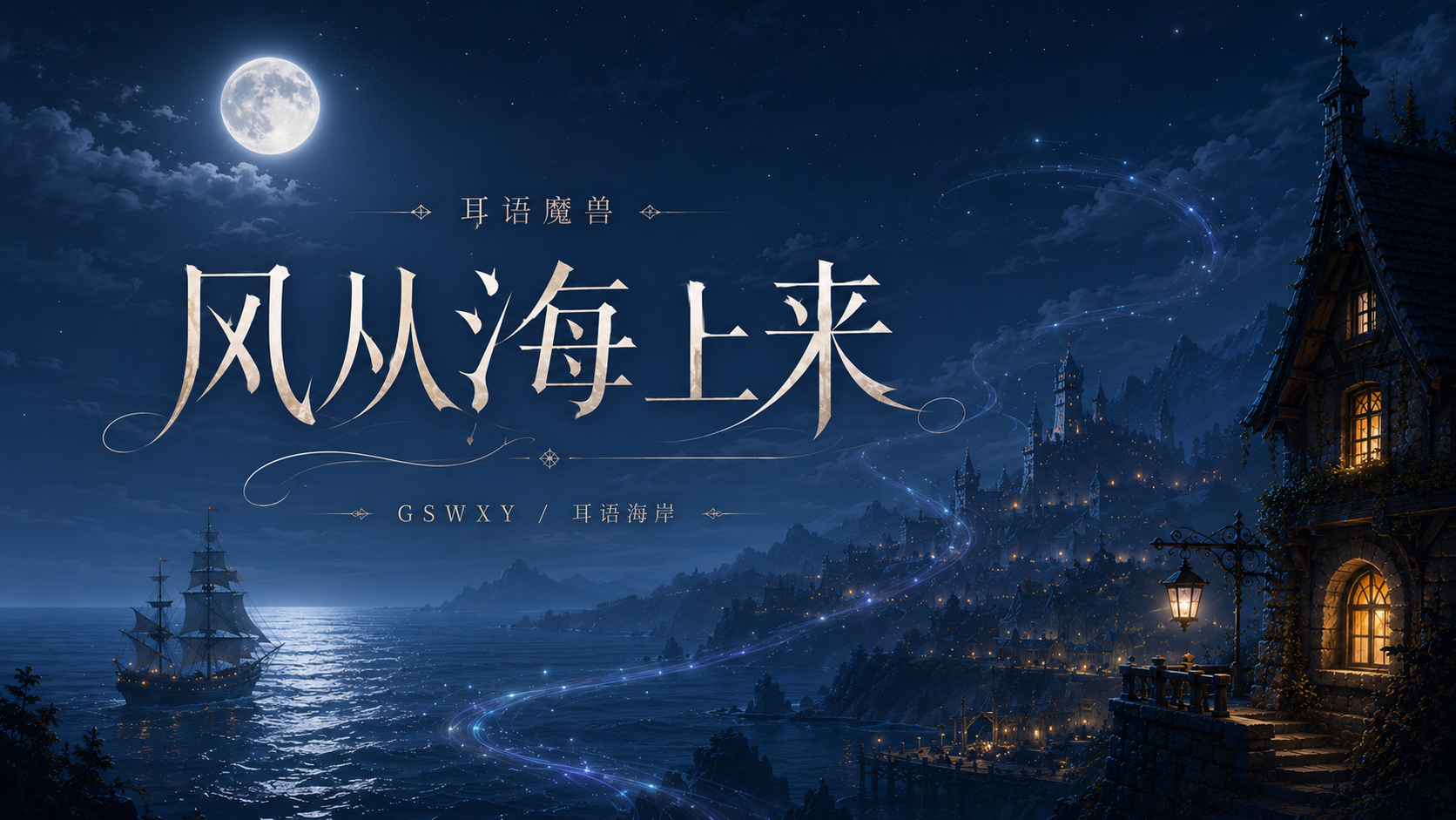 风从海上来